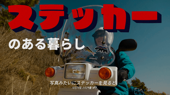 두둠 포트폴리오 - 글로픽스 l Sticker Japan