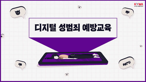 두둠 포트폴리오 - 청소년활동진흥원ㅣ디지털 성범죄 예방 교육 영상 콘텐츠 E-learning #3