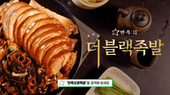 두둠 포트폴리오 - 만족오향족발ㅣ홍보 영상