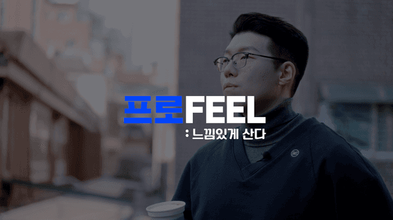 두둠 포트폴리오 - 신한투자증권ㅣ유튜브채널 '알파TV' 웹예능 '프로FEEL' 콘텐츠
