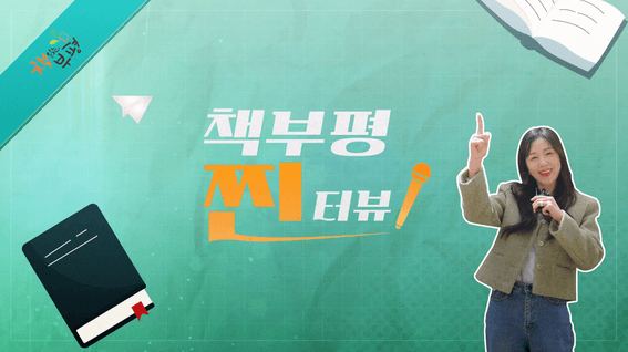 두둠 포트폴리오 - 부평구립도서관ㅣ책부평찐터뷰 리포터 현장 유튜브 영상