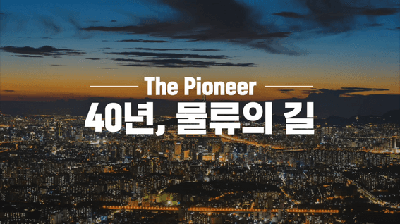 두둠 포트폴리오 - 로지스올(주)ㅣ40주년 기념 히스토리 홍보영상