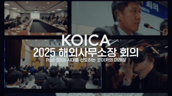 두둠 포트폴리오 - KOICAㅣ2025 해외사무소장 회의 스케치