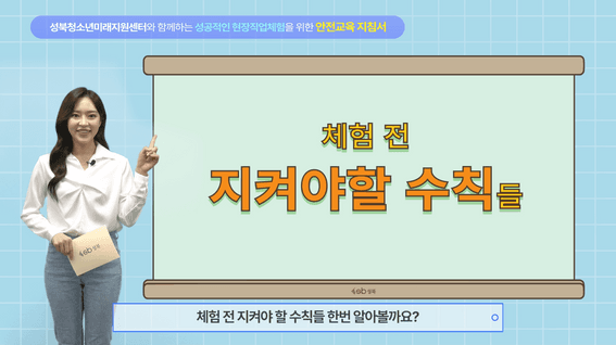 두둠 포트폴리오 - 성북구청ㅣ성북미래지원센터 안전교육 지침서 촬영 및 제작
