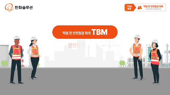두둠 포트폴리오 - 한화토탈에너지스ㅣ안전점검 TBM 모션그래픽 영상