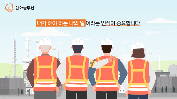 두둠 포트폴리오 - 한화솔루션ㅣ안전이야기 모션그래픽 영상