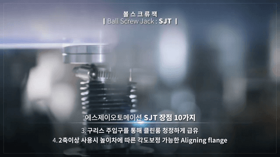 두둠 포트폴리오 - 에스제이오토메이션ㅣ전시회 상영용 볼스크류잭 제품 소개 영상