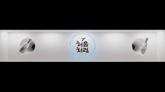 두둠 포트폴리오 - 대홍ㅣ롯데 강릉 처음처럼 미디어아트