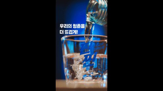 두둠 포트폴리오 - (주)금복주ㅣ우리의 청춘을 더 뜨겁게! (SNS용 숏츠)
