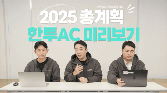 두둠 포트폴리오 - 한국투자액셀러레이터ㅣ24년 투자 결산 및 25년 목표 공개