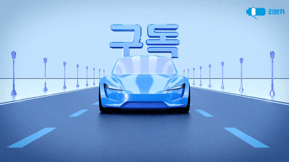 두둠 포트폴리오 - 리본카ㅣ콘텐츠 영상 편집