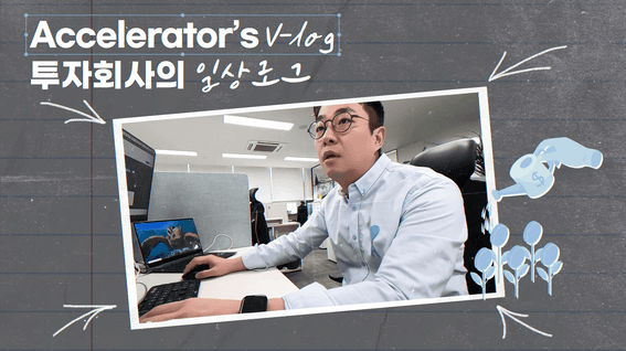 두둠 포트폴리오 - 한국투자액셀러레이터ㅣ직장인 브이로그 - 투자실장 편