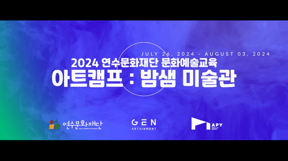 두둠 포트폴리오 - 연수문화재단ㅣ문화아트캠프 스케치 촬영