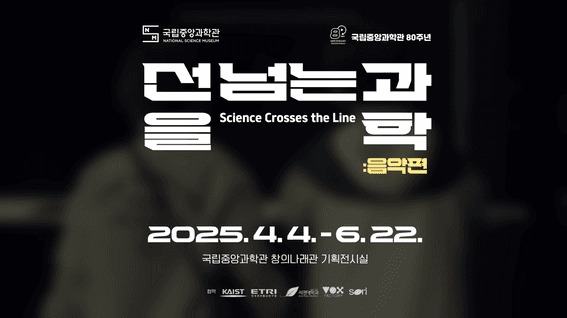 두둠 포트폴리오 - 국립중앙과학관ㅣ선을 넘는 과학관: 음악편 홍보 영상