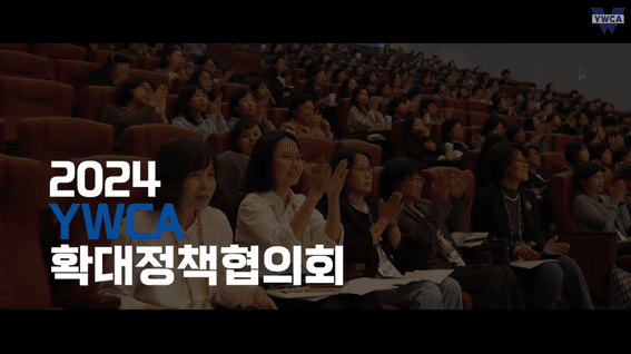 두둠 포트폴리오 - YWCAㅣ확대정책협의회 행사 스케치