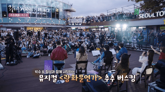 두둠 포트폴리오 - (주)씨제이이엔엠ㅣ뮤지컬 광화문 연가 버스킹 현장 스페셜