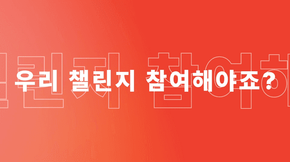 두둠 포트폴리오 - 농심ㅣCoC 챌린지 티저 영상