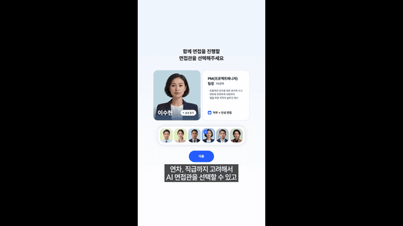 두둠 포트폴리오 - 사람인ㅣAI 모의면접 서비스 홍보영상