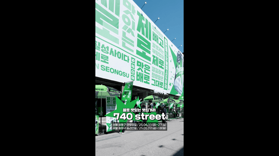 두둠 포트폴리오 - 롯데칠성음료ㅣ칠성사이다 제로 740street 성수 팝업 행사 스케치영상