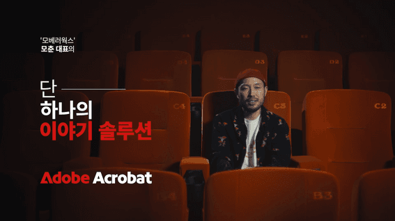 두둠 포트폴리오 - 어도비시스템즈ㅣ애크로뱃 단 하나의 PDF 솔루션 - 모베러웍스 모춘 대표 편