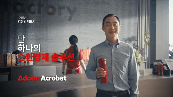 두둠 포트폴리오 - 어도비시스템즈ㅣ애크로뱃 단 하나의 PDF 솔루션 - 수퍼빈 김정빈 대표 편