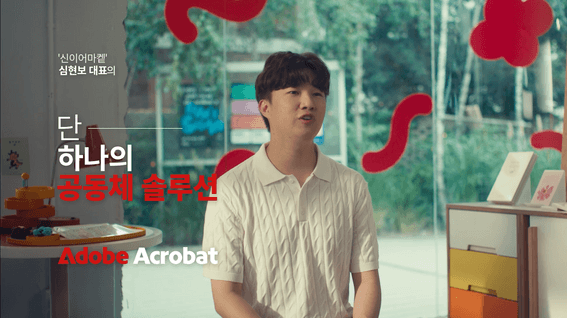 두둠 포트폴리오 - 어도비시스템즈ㅣ애크로뱃 단 하나의 PDF 솔루션 - 신이어마켙 심현보 대표 편