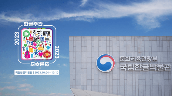 두둠 포트폴리오 - 문화체육관광부ㅣ2023 한글주간(한글날) 행사 스케치 영상