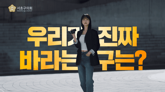 두둠 포트폴리오 - 서초구의회ㅣ스팟 영상 제작