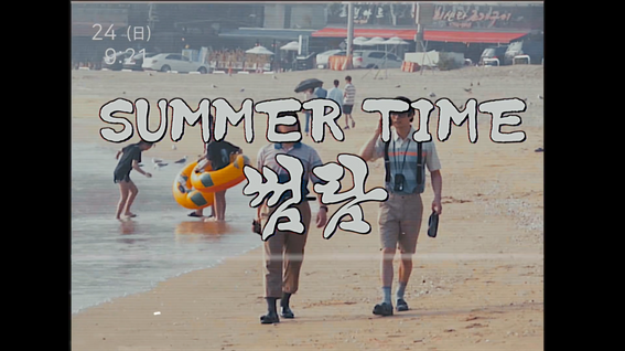 두둠 포트폴리오 - 뮤직비디오 | 브로큰립스&샤이너 - Summer Time(썸탐)