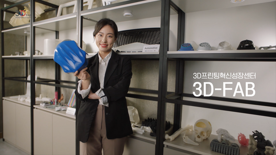 두둠 포트폴리오 - 3D-FAB 3D프린팅혁신성장센터 홍보 영상