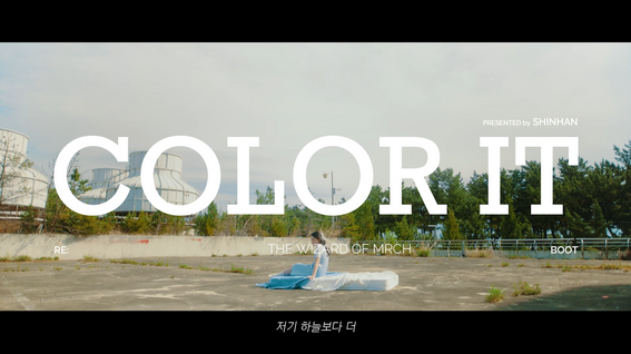 두둠 포트폴리오 - [신한은행] 40년사 뮤직비디오 Color it