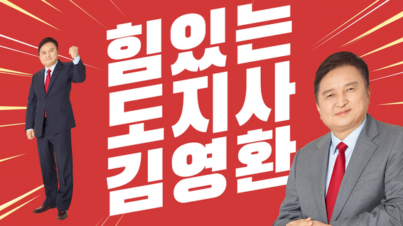 두둠 포트폴리오 - 김영환 충북 도지사 선거송 영상
