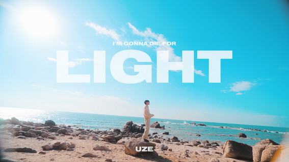 두둠 포트폴리오 - 뮤직비디오 | UZE - 불빛 Official