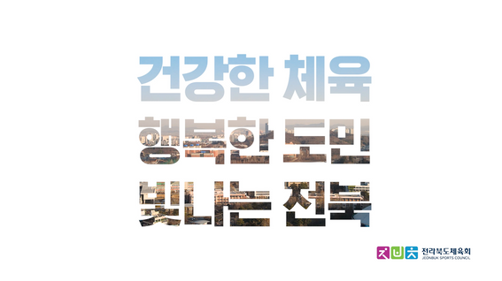 두둠 포트폴리오 - 전라북도체육회 민선2기 비전 홍보 영상 | 체육인의 바람
