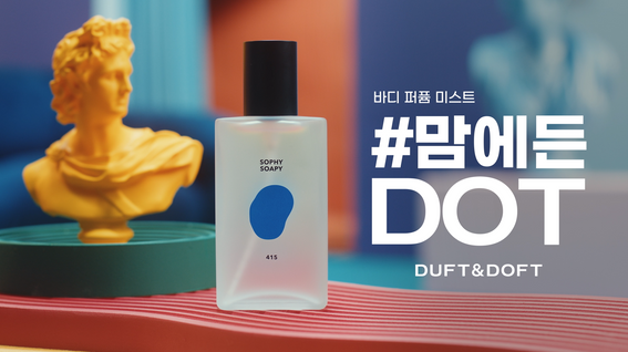 두둠 포트폴리오 - DUFT&DOFT 제품 홍보 영상 | 바디미스트 편