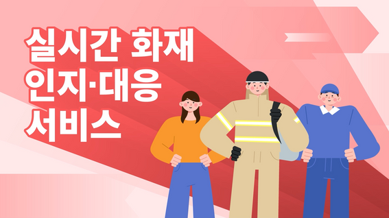 두둠 포트폴리오 - 한국건설기술연구원 실시간 화재 인지&대응 서비스 모션그래픽 홍보 영상