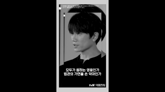 두둠 포트폴리오 - [tvN 드라마] 악마판사 화보형 숏츠 콘텐츠 영상