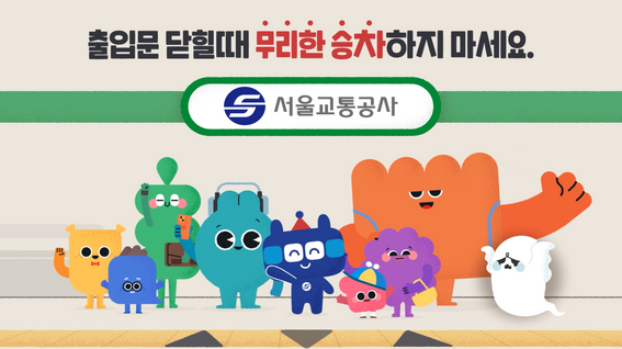 두둠 포트폴리오 - [서울교통공사] 안전한 지하철 이용수칙 영상