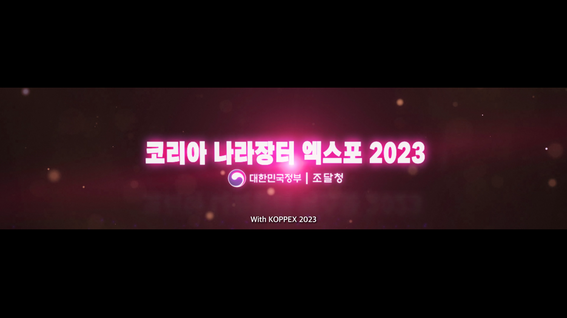 두둠 포트폴리오 - 2023코리아 나라장터 엑스포 홍보 영상