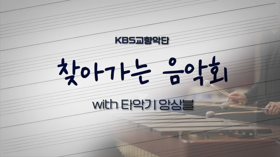 두둠 포트폴리오 - KBS교향악단 찾아가는 음악회