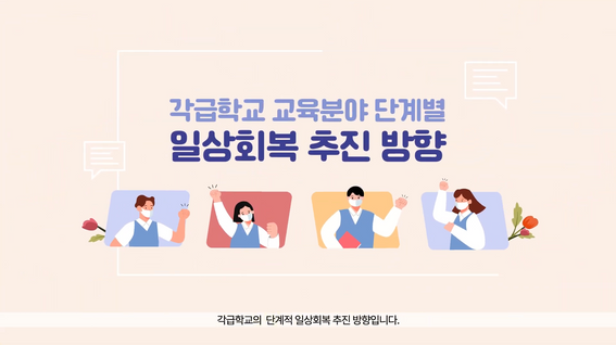 두둠 포트폴리오 - 인천광역시교육청 교육분야 일상회복 정책 홍보 영상