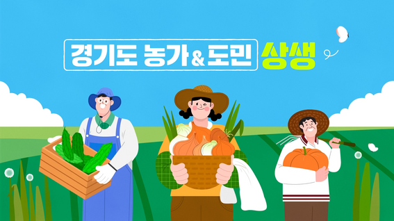 두둠 포트폴리오 - 경기도농수산진흥원 마켓 경기 정책 홍보 영상