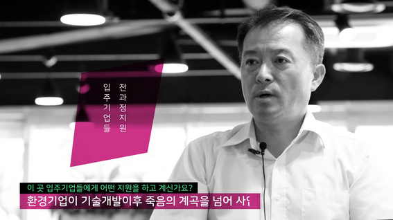 두둠 포트폴리오 - 한국환경산업기술원 인터뷰 홍보 영상