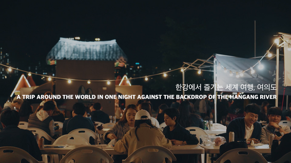 두둠 포트폴리오 - 서울밤도깨비야시장 홍보 영상 | Seoul Night Market