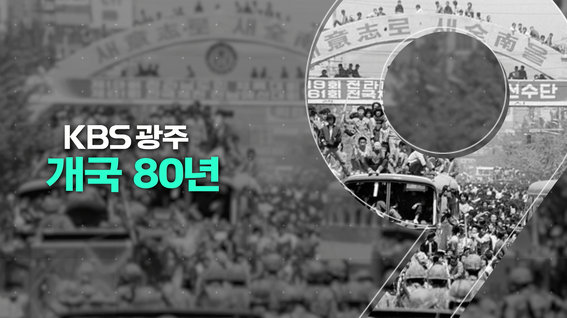 두둠 포트폴리오 - KBS 광주 개국 80주년 뉴스 오프닝 영상