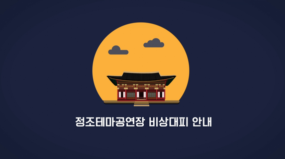 두둠 포트폴리오 - 수원문화재단 정조테마공연장 비상대피 안내 영상