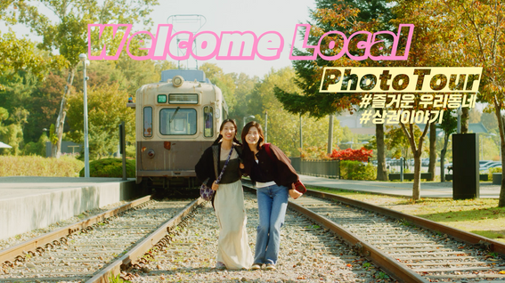 두둠 포트폴리오 - 서울특별시 골목상권 활성화 프로젝트 옥외광고 영상 | Welcome Local Photo Tour