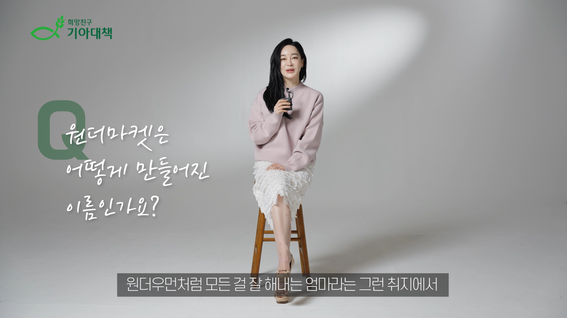 두둠 포트폴리오 - 기아대책 원더마켓 캠페인 소개 영상 | 김혜은 홍보대사