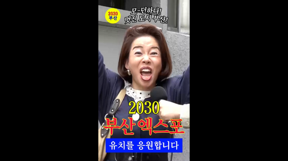 두둠 포트폴리오 - 2023 부산엑스포 유치 쇼츠 영상