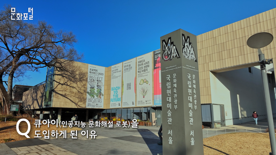 두둠 포트폴리오 - 한국문화정보원 X 국립현대미술관 큐아이 인공지능 문화해설 로봇 소개 영상